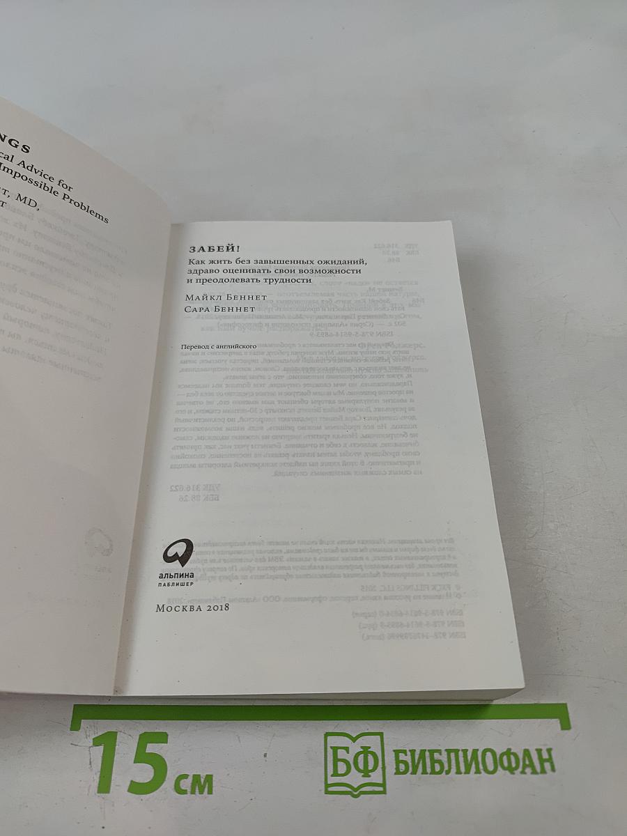 Забей! Как жить без завышенных ожиданий, здраво оценивать свои возможности и преодолевать трудности