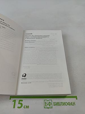 Забей! Как жить без завышенных ожиданий, здраво оценивать свои возможности и преодолевать трудности