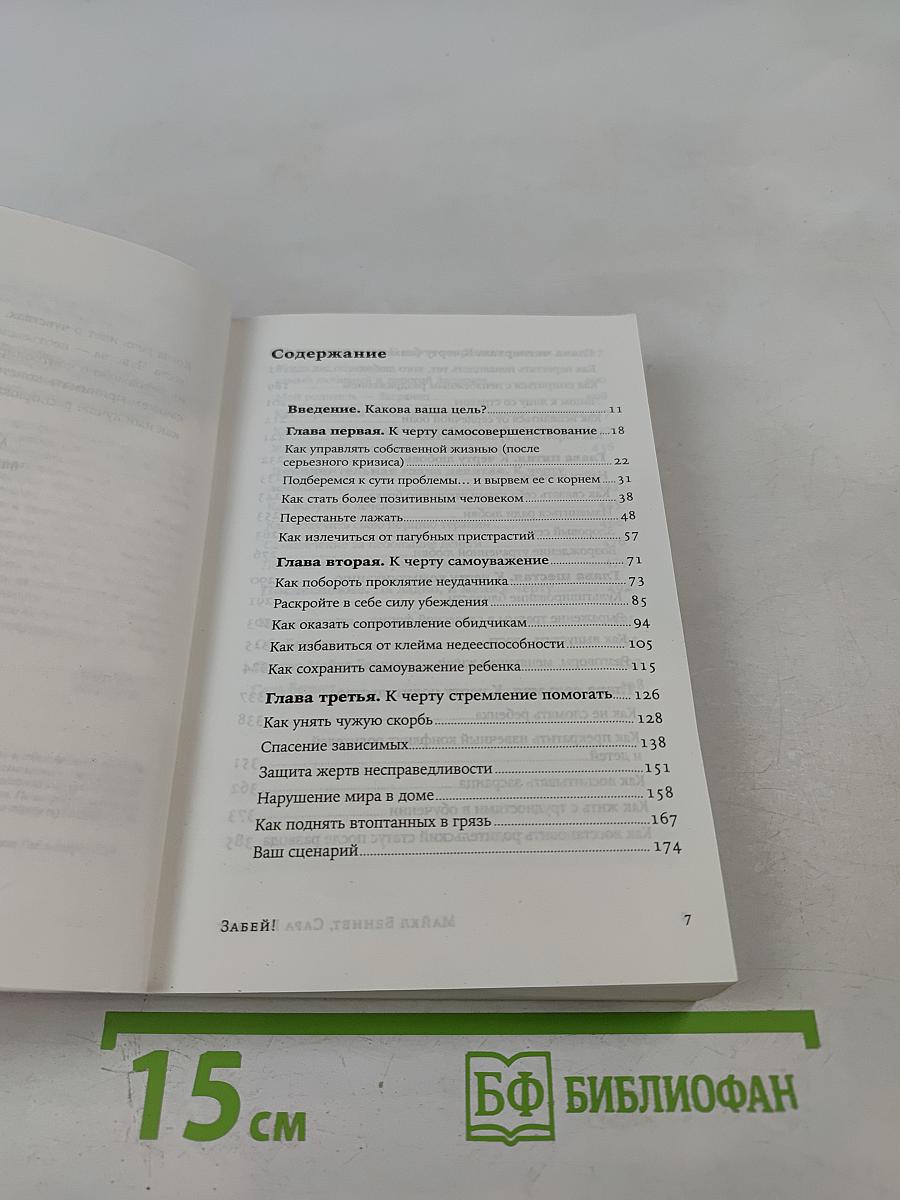 Забей! Как жить без завышенных ожиданий, здраво оценивать свои возможности и преодолевать трудности