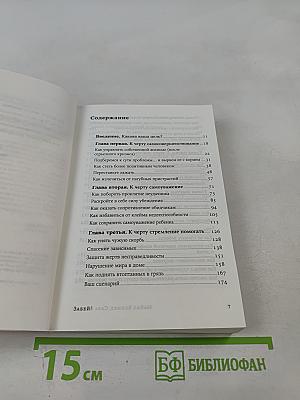 Забей! Как жить без завышенных ожиданий, здраво оценивать свои возможности и преодолевать трудности