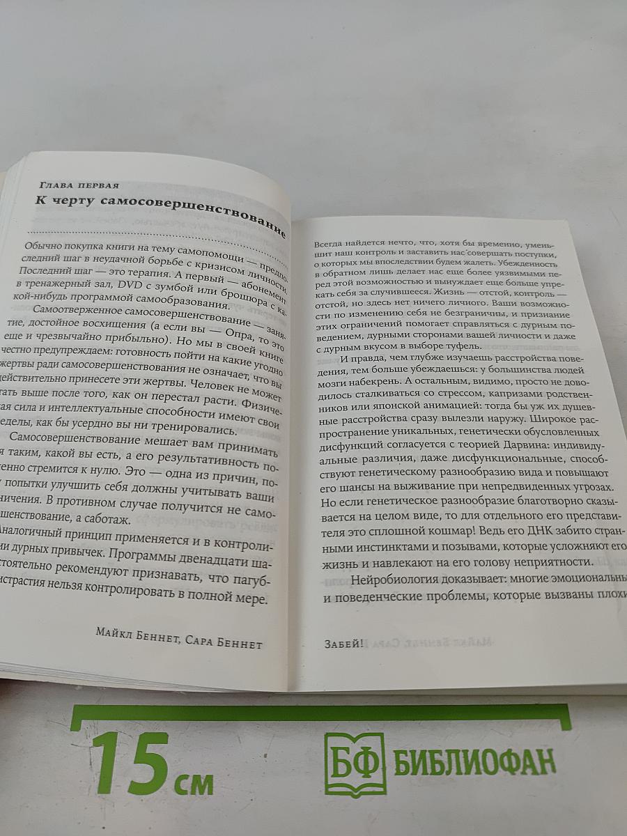 Забей! Как жить без завышенных ожиданий, здраво оценивать свои возможности и преодолевать трудности