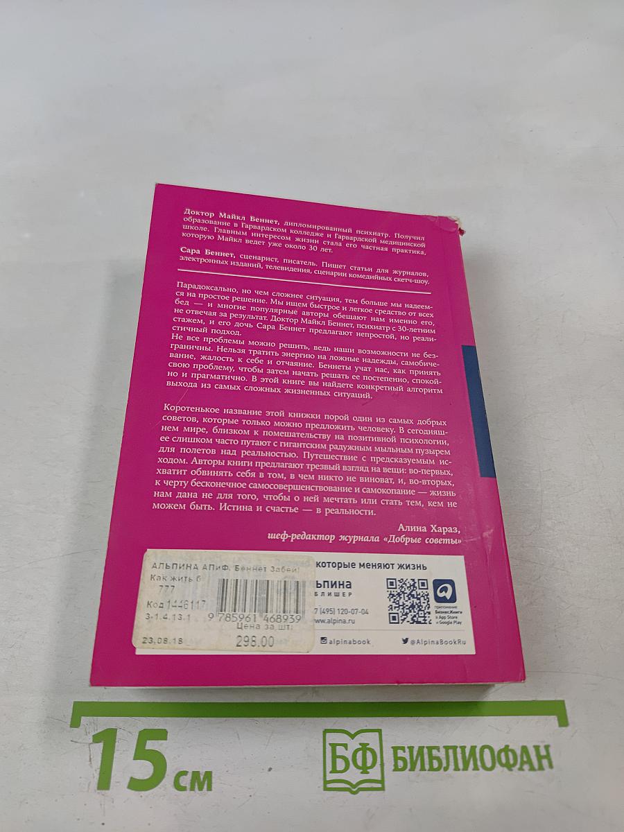 Забей! Как жить без завышенных ожиданий, здраво оценивать свои возможности и преодолевать трудности