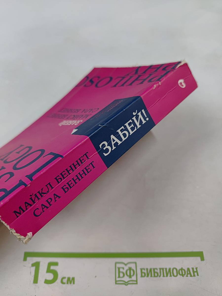 Забей! Как жить без завышенных ожиданий, здраво оценивать свои возможности и преодолевать трудности