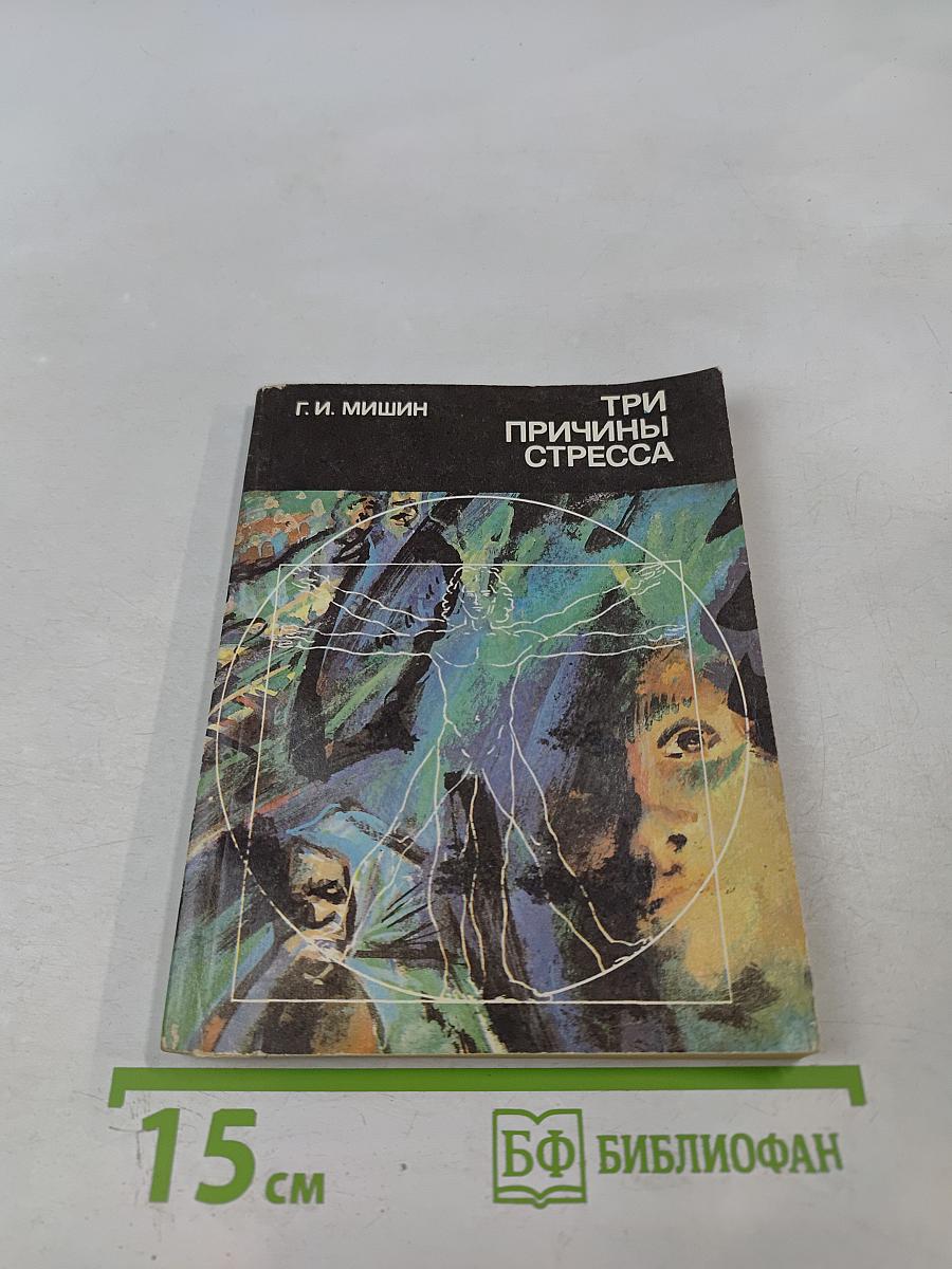 Три причины стресса