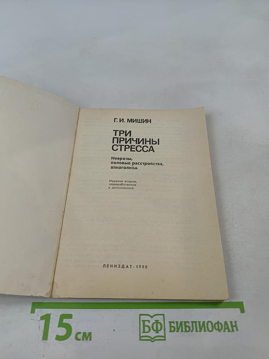 Три причины стресса