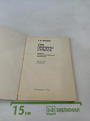 Три причины стресса