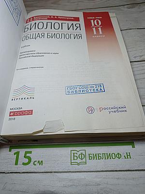 Биология. Общая биология. 10-11 классы. Базовый уровень