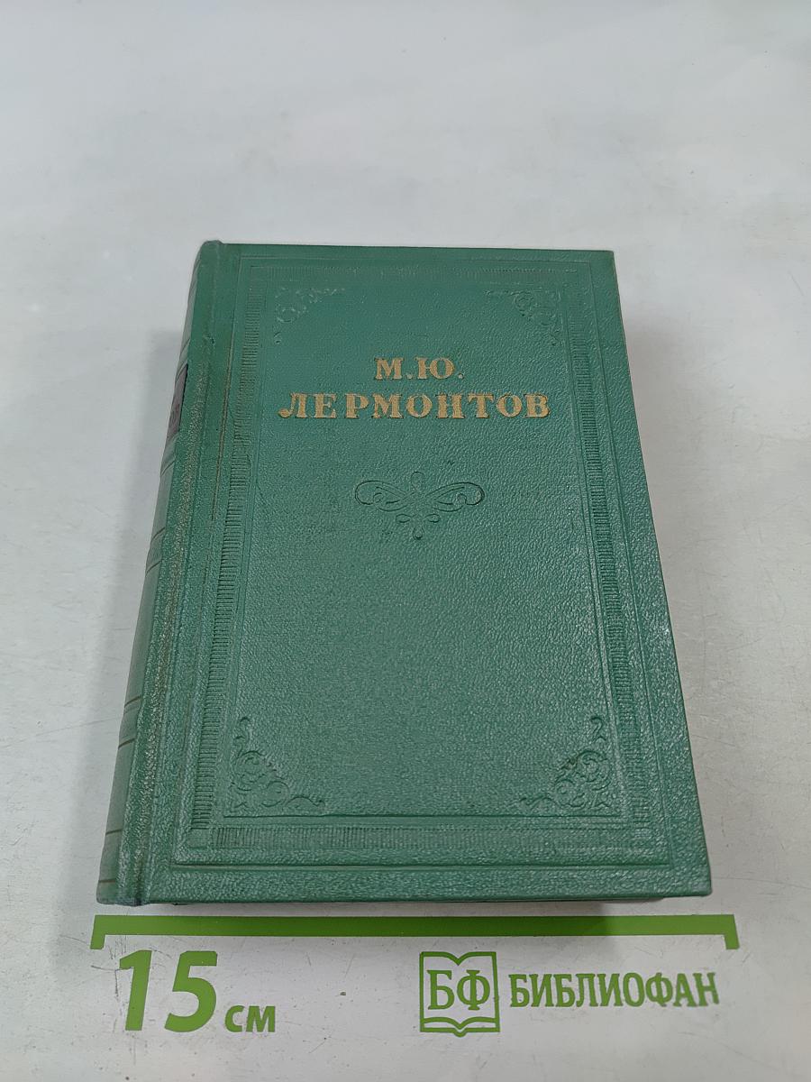 М.Ю. Лермонтов. Том второй. Поэмы