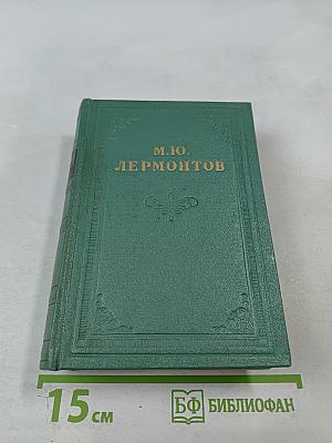 М.Ю. Лермонтов. Том второй. Поэмы