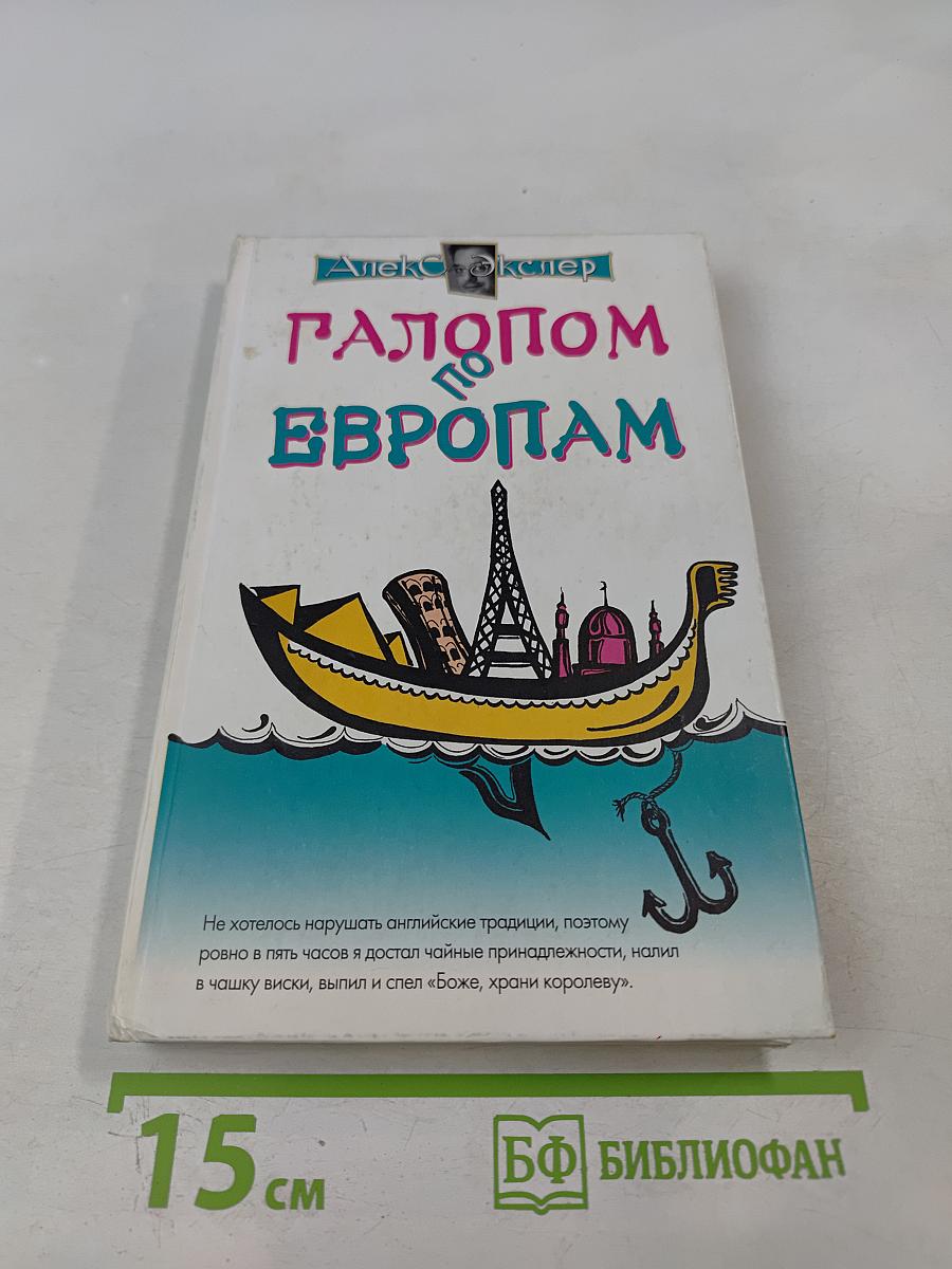 Галопом по европам