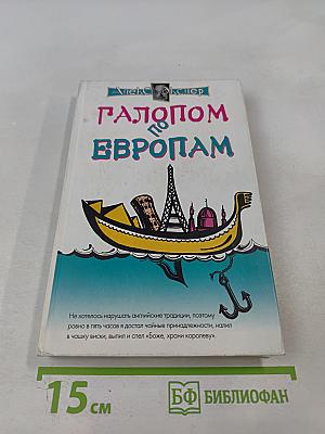 Галопом по европам