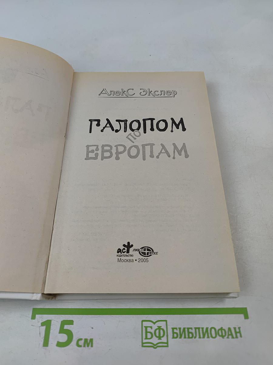 Галопом по европам