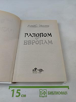 Галопом по европам