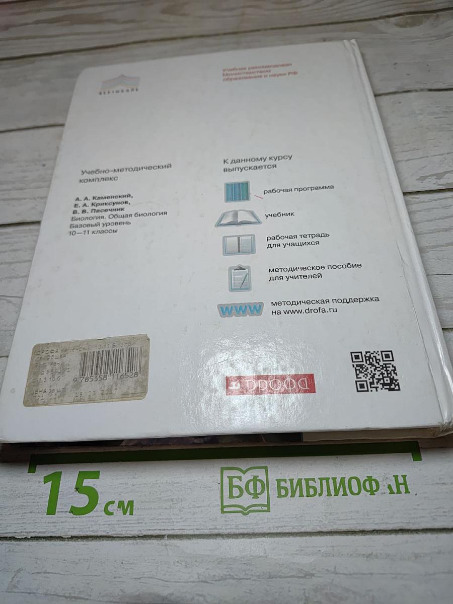Биология. Общая биология. 10-11 классы. Базовый уровень