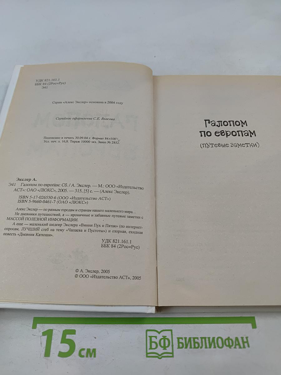 Галопом по европам