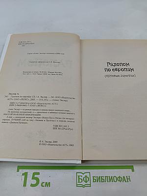 Галопом по европам