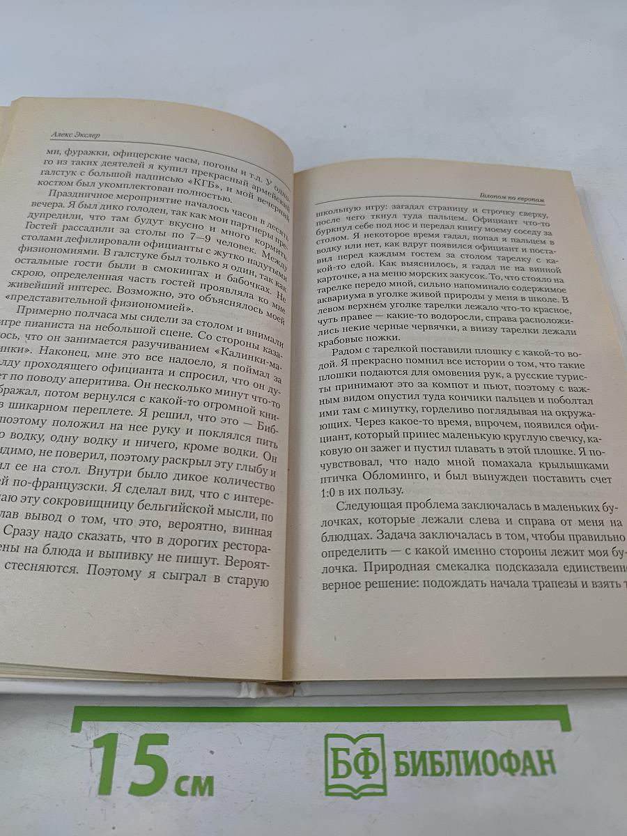 Галопом по европам