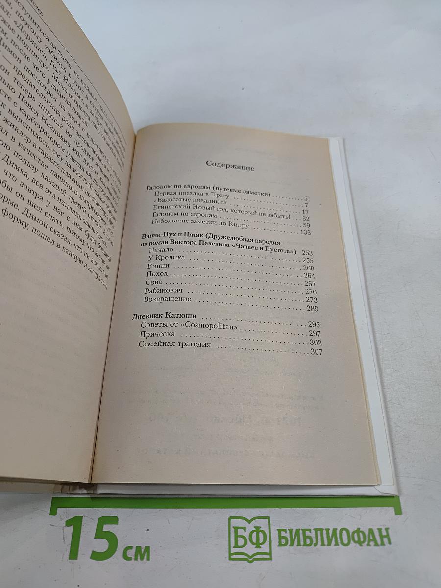 Галопом по европам