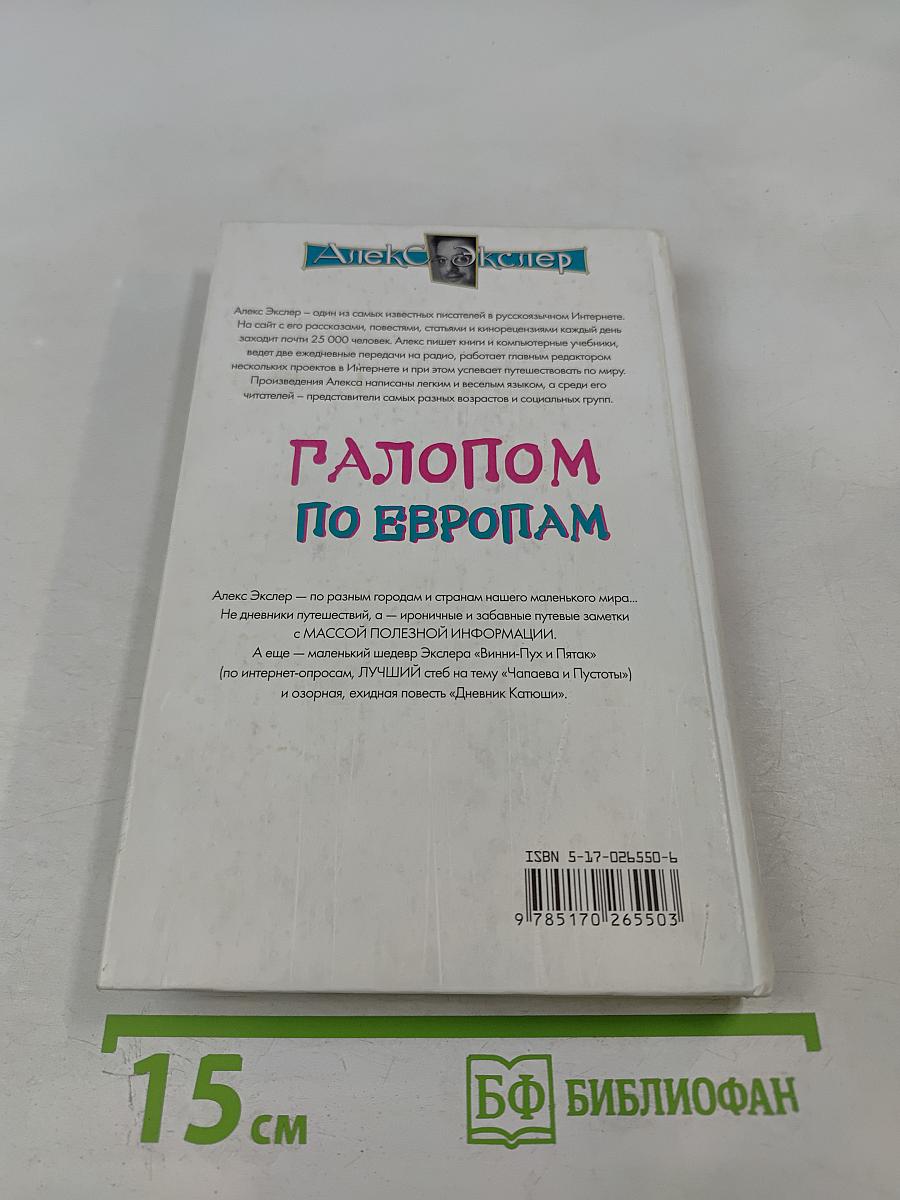 Галопом по европам