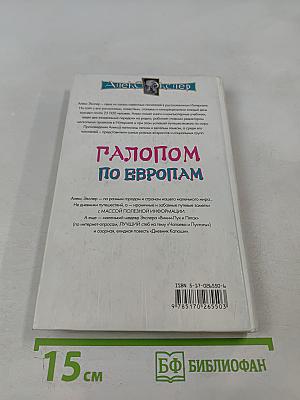 Галопом по европам