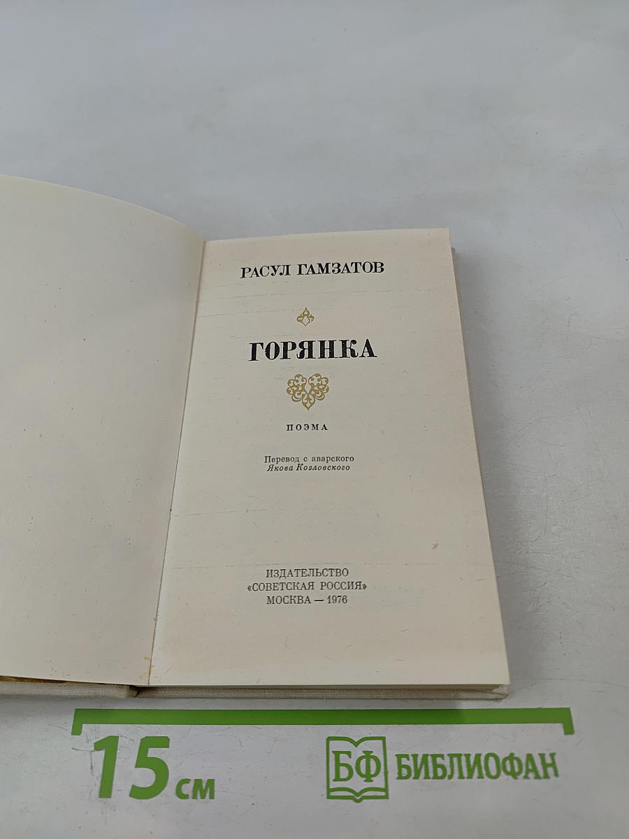 Горянка