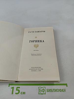Горянка