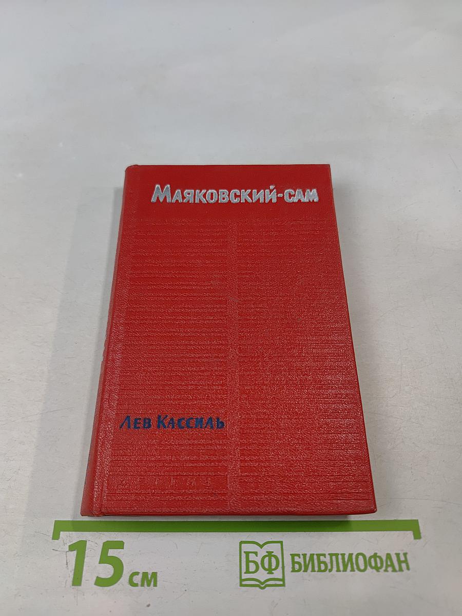 Маяковский-сам