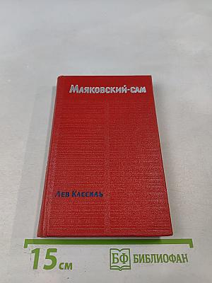 Маяковский-сам