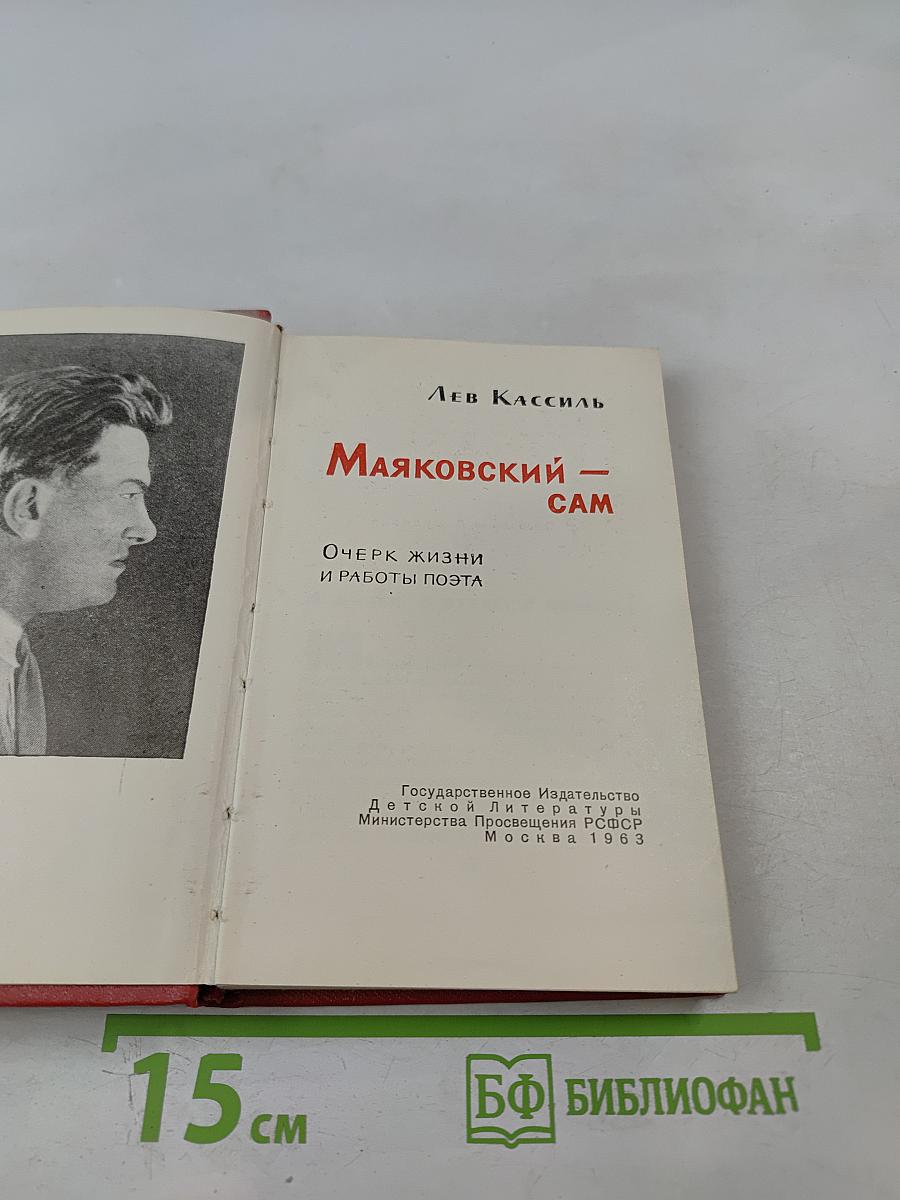 Маяковский-сам