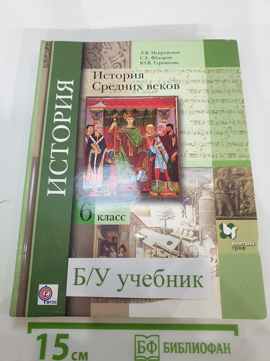 История Средних веков для 6 класса