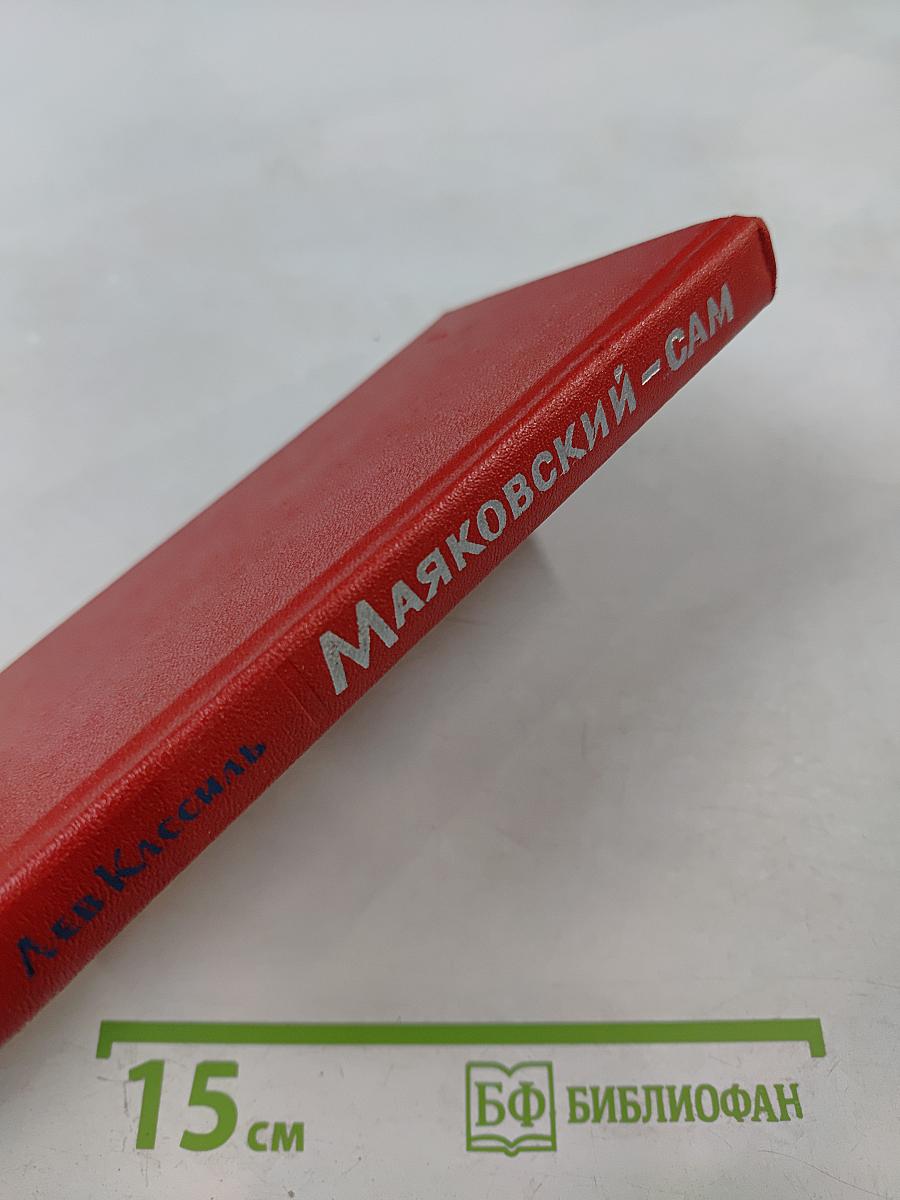 Маяковский-сам