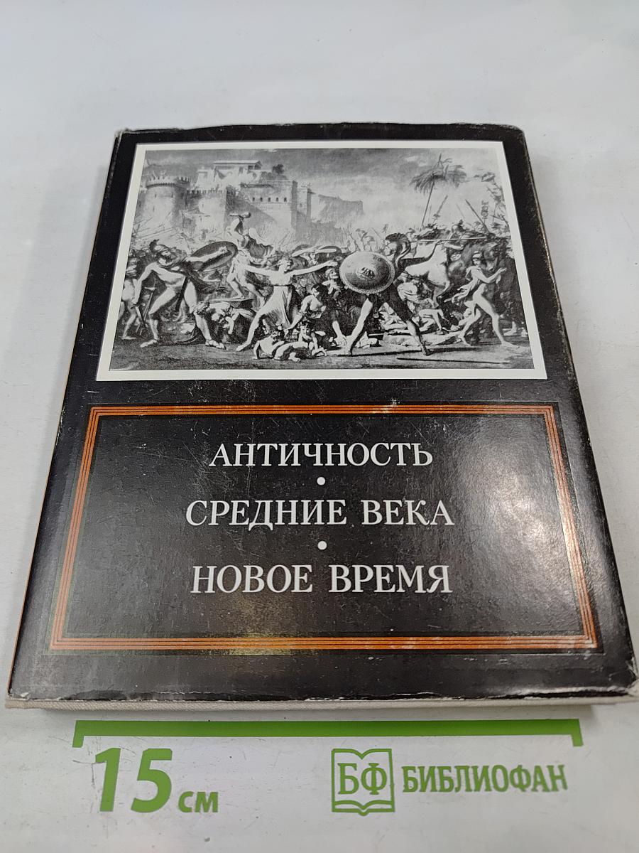 Античность Средние Века Новое Время. Проблемы искусства