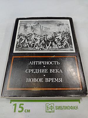 Античность Средние Века Новое Время. Проблемы искусства