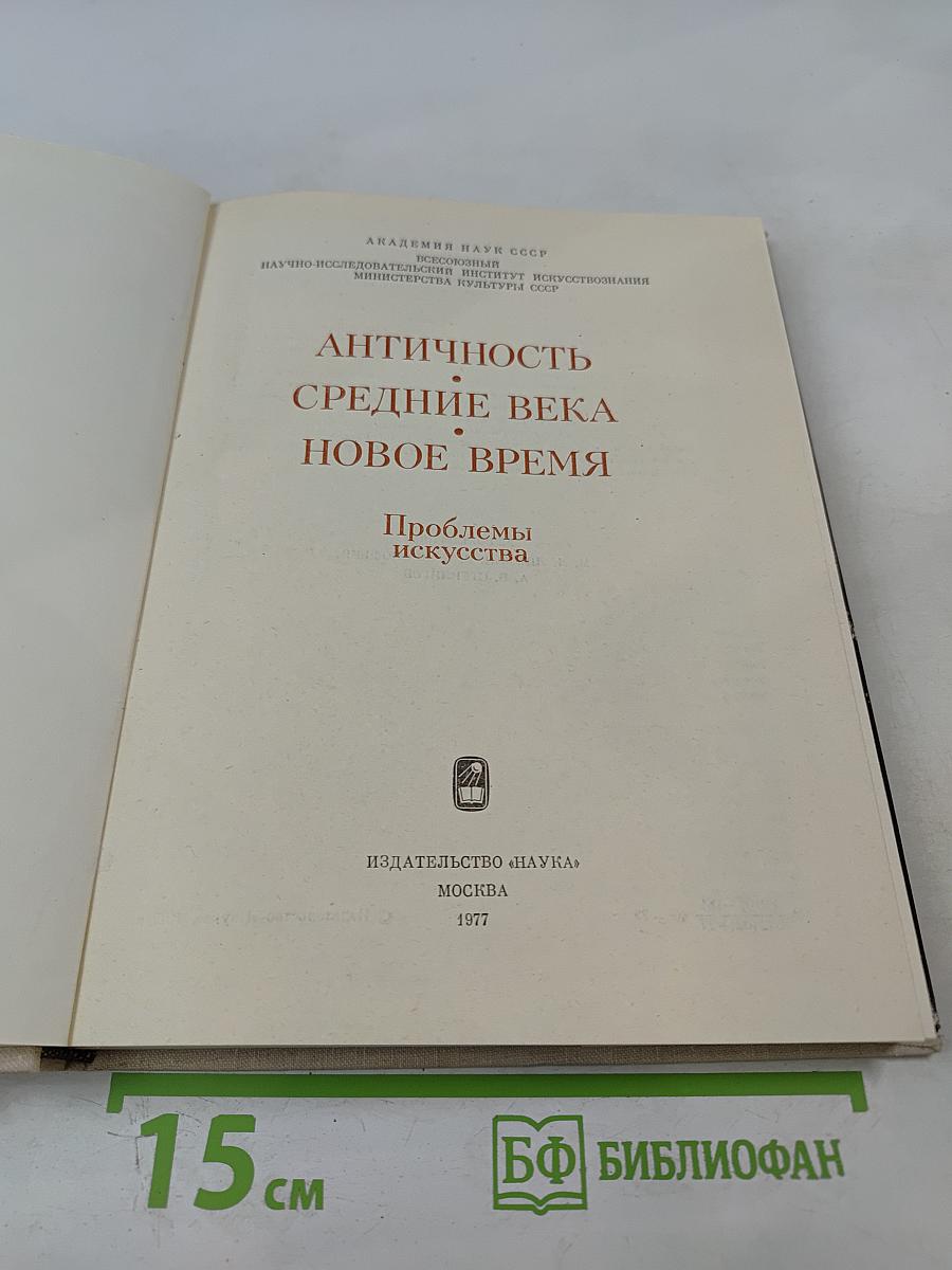 Античность Средние Века Новое Время. Проблемы искусства