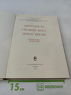 Античность Средние Века Новое Время. Проблемы искусства