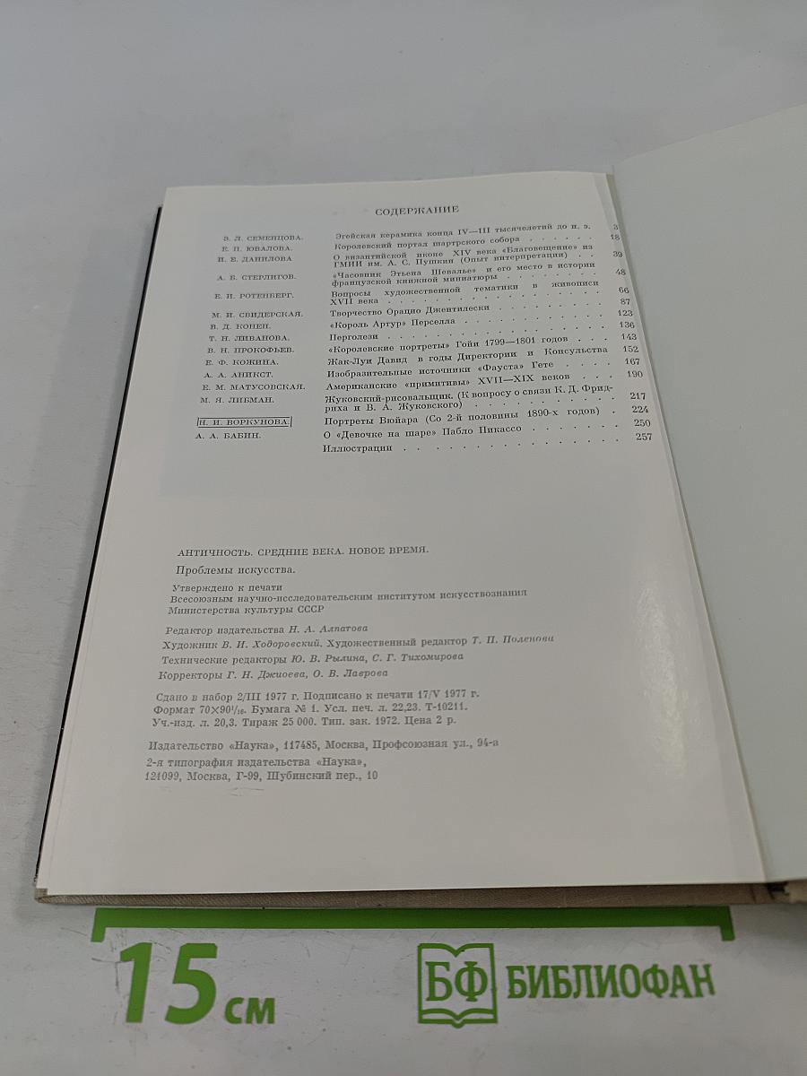 Античность Средние Века Новое Время. Проблемы искусства