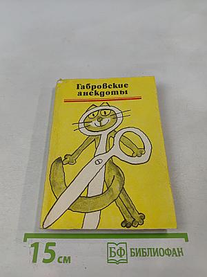 Габровские анекдоты