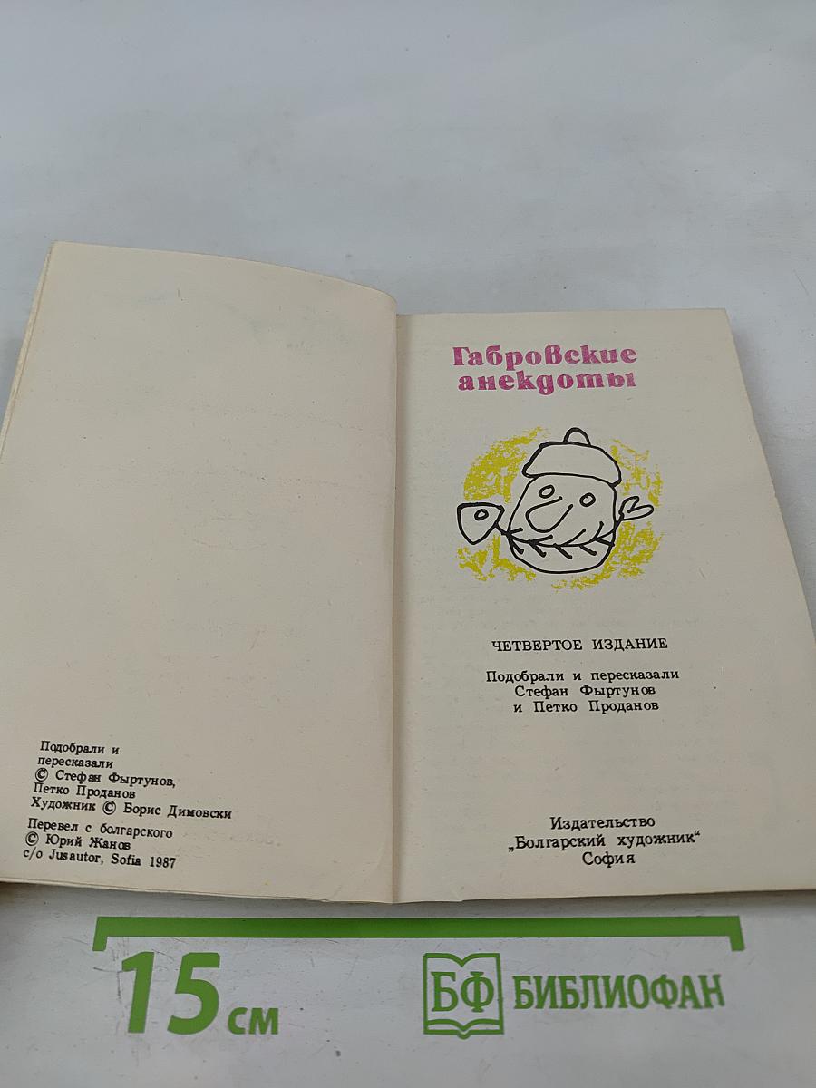 Габровские анекдоты