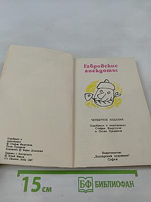 Габровские анекдоты