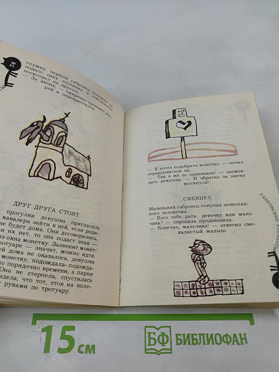 Габровские анекдоты