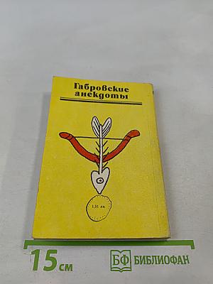 Габровские анекдоты