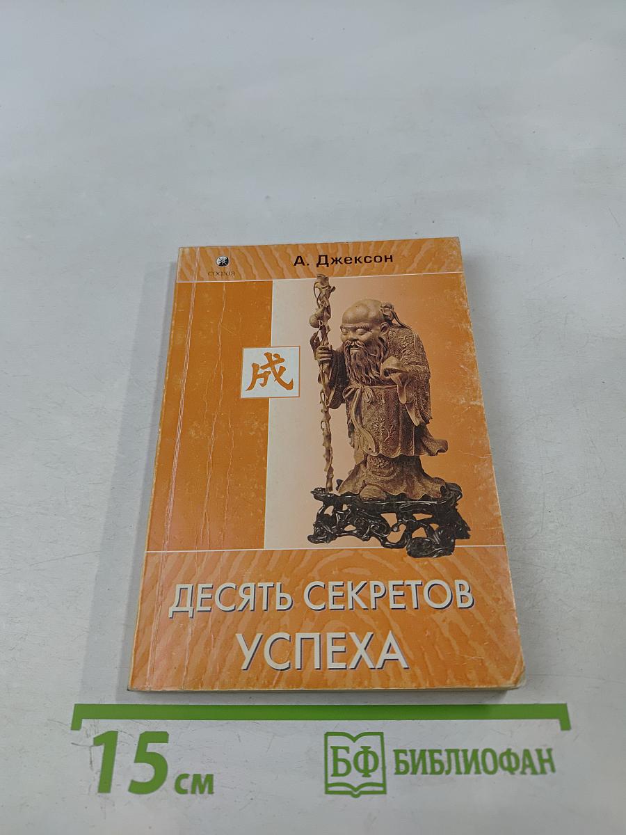 Десять секретов успеха