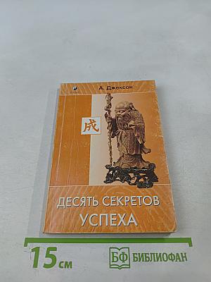 Десять секретов успеха