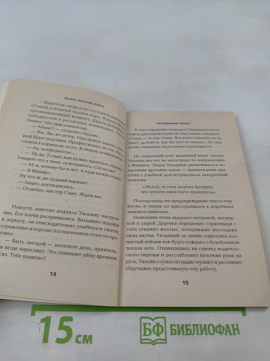 Десять секретов успеха