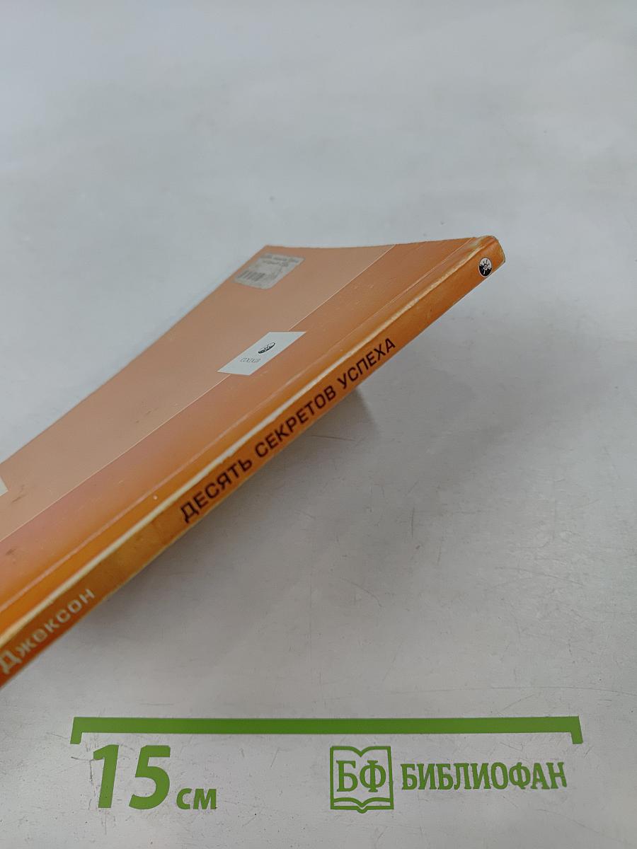 Десять секретов успеха