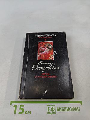 Мечты о лучшей жизни