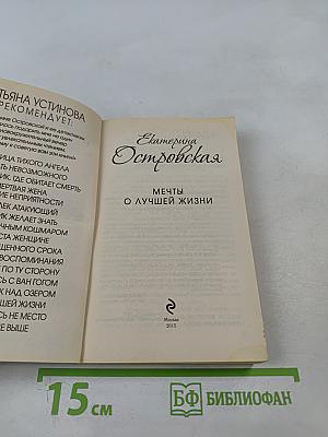 Мечты о лучшей жизни