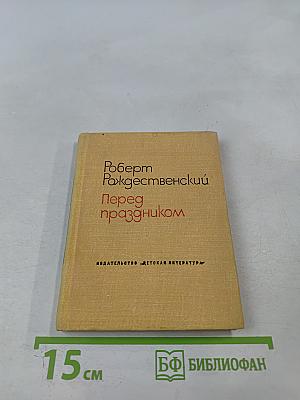 Перед праздником. Стихи и поэмы