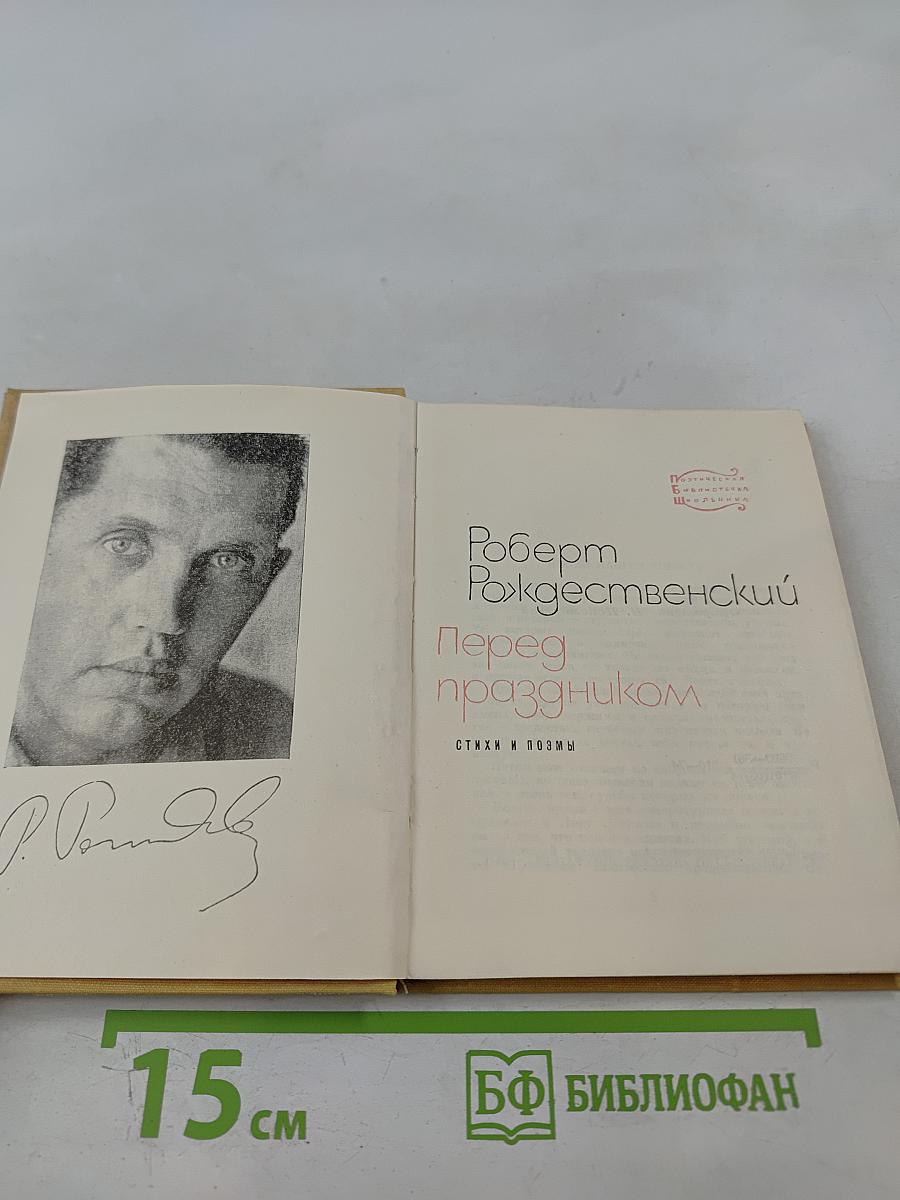 Перед праздником. Стихи и поэмы