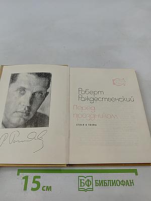 Перед праздником. Стихи и поэмы